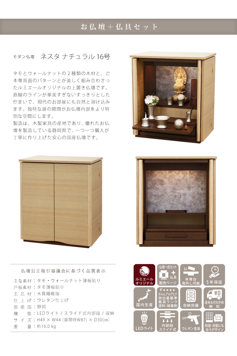 【選べる仏具付】モダン仏壇 ネスタ ナチュラル 16号の商品説明
