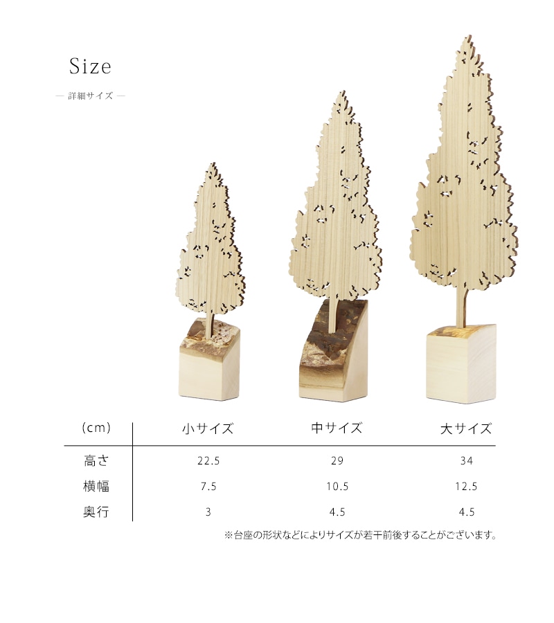人と木シリーズ 森の木 スギの木のオブジェは3サイズ展開です。