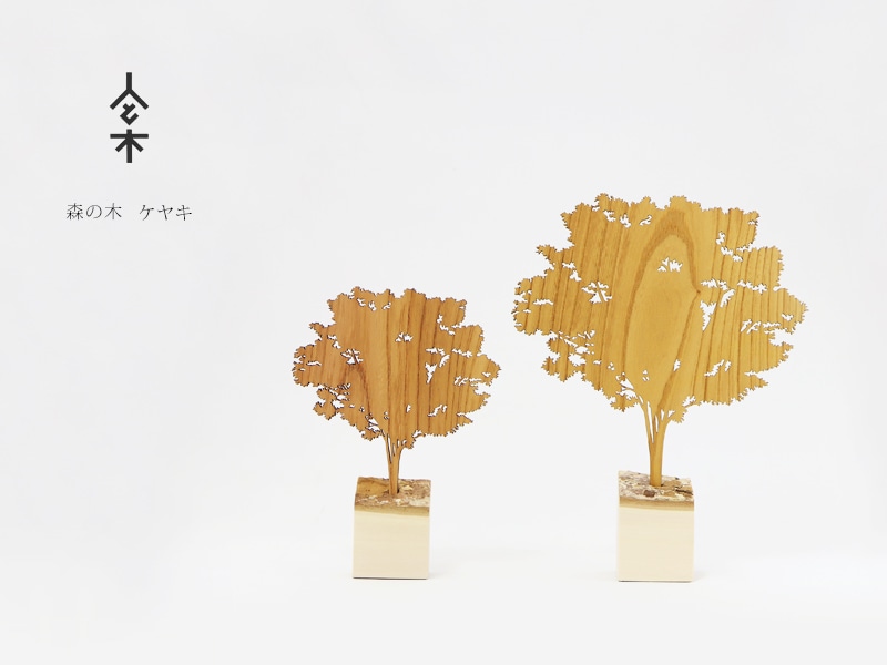 人と木シリーズ 森の木 オブジェ ケヤキのイメージ