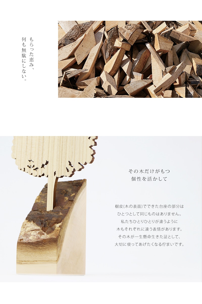 人と木シリーズ 森の木 モミ は端材を有効活用した、いつもの暮らしのすぐそばで祈りの空間を演出するインテリアのオブジェです。