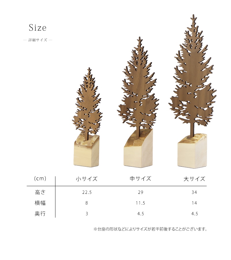 人と木シリーズ 森の木 モミの木のオブジェは3サイズ展開です。
