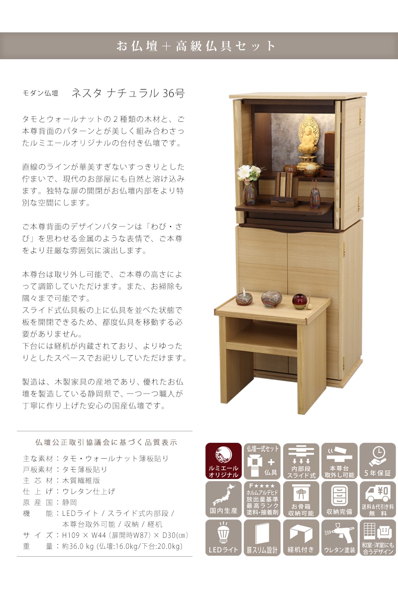 【選べる高級仏具付】モダン仏壇 ネスタ ナチュラル 36号の商品説明