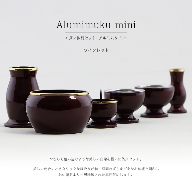 モダン仏具セット 「アルミムクmini」 ワインレッド 仏具6点セットの商品画像1枚目