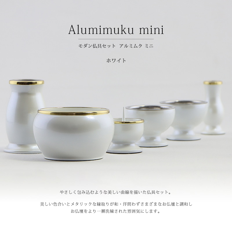 モダン仏具セット 「アルミムクmini」 ホワイト 仏具6点セットの商品画像1枚目