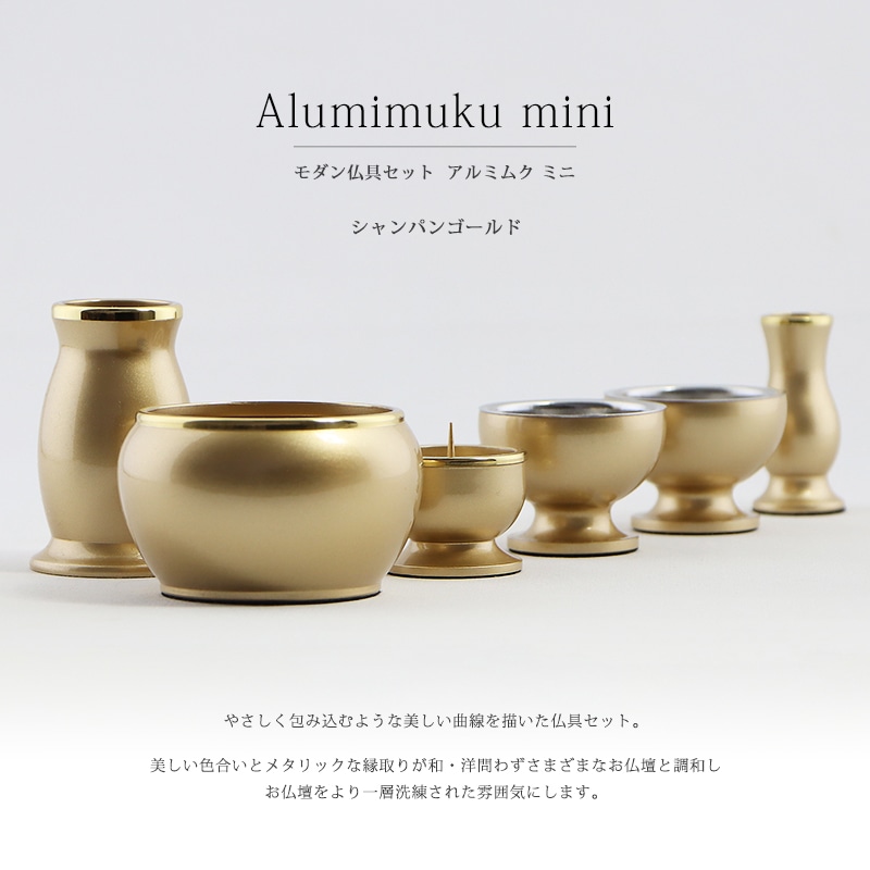 モダン仏具セット 「アルミムクmini」 シャンパンゴールド 仏具6点セットの商品画像1枚目