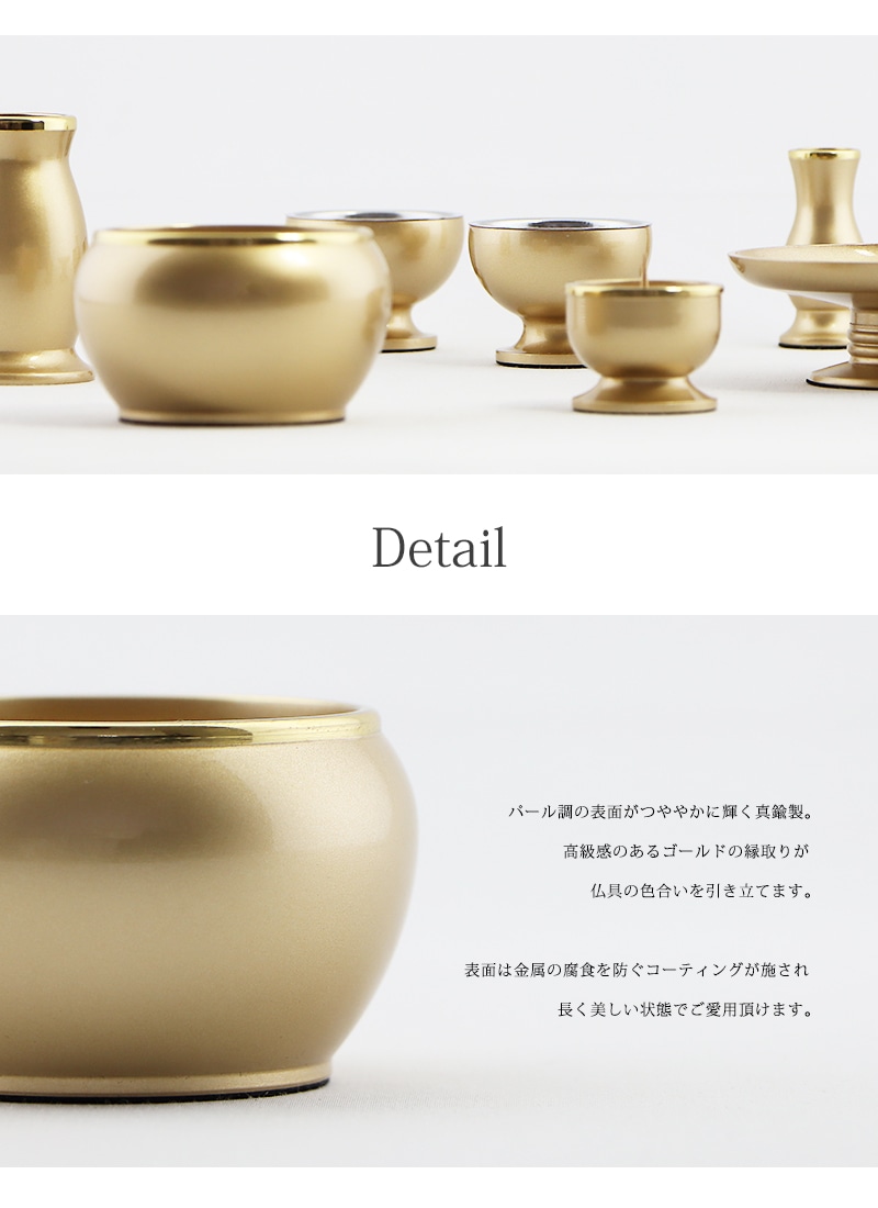 モダン仏具セット 「アルミムクmini」 シャンパンゴールド 仏具6点セットの商品画像2枚目