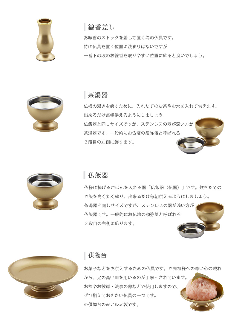 モダン仏具セット 「アルミムクmini」 シャンパンゴールド 仏具6点セットの各種仏具についての説明②