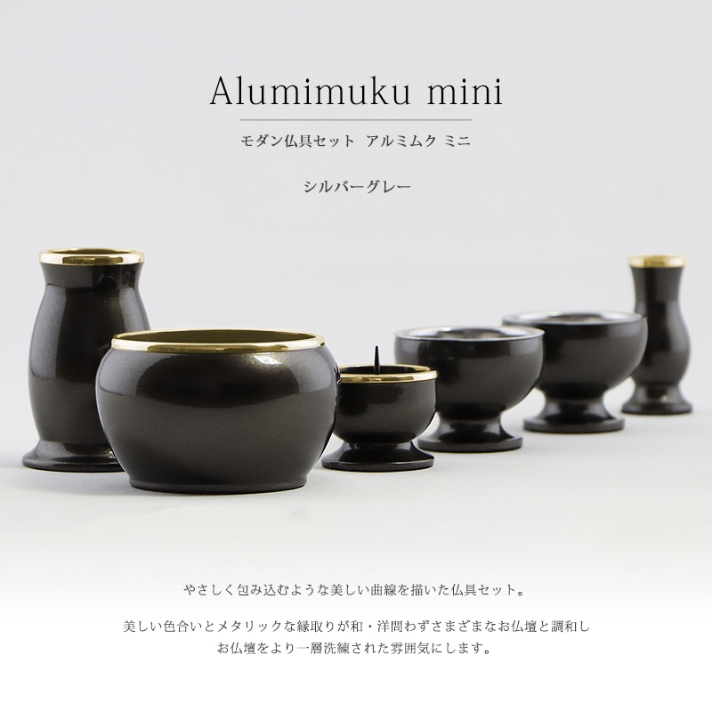 モダン仏具セット 「アルミムクmini」 シルバーグレー 仏具6点セットの商品画像1枚目