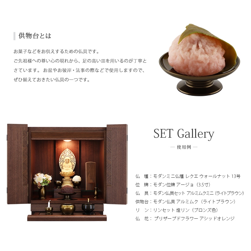 モダン供物台 アルミムク仏壇設置イメージ