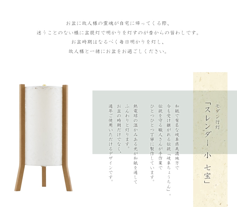 モダン行灯「スレンダー 小 七宝」は和紙で有名な岐阜県美濃地方で製作されます。