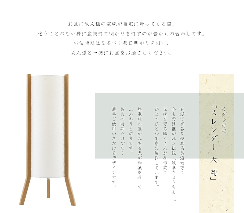 モダン行灯「スレンダー 大 菊」は和紙で有名な岐阜県美濃地方で製作されます。