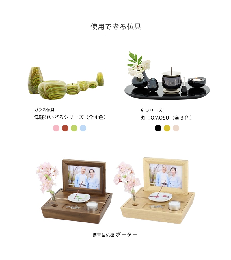 アロマティカルティーライトを使用できる仏具一覧。