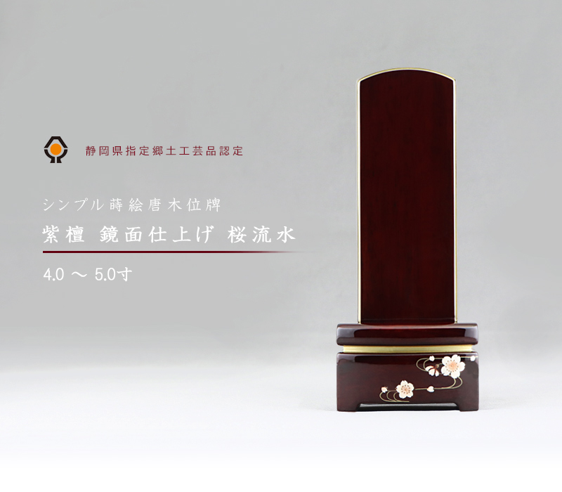 シンプル唐木位牌 紫檀 鏡面仕上げ【桜流水蒔絵】の商品画像1枚目