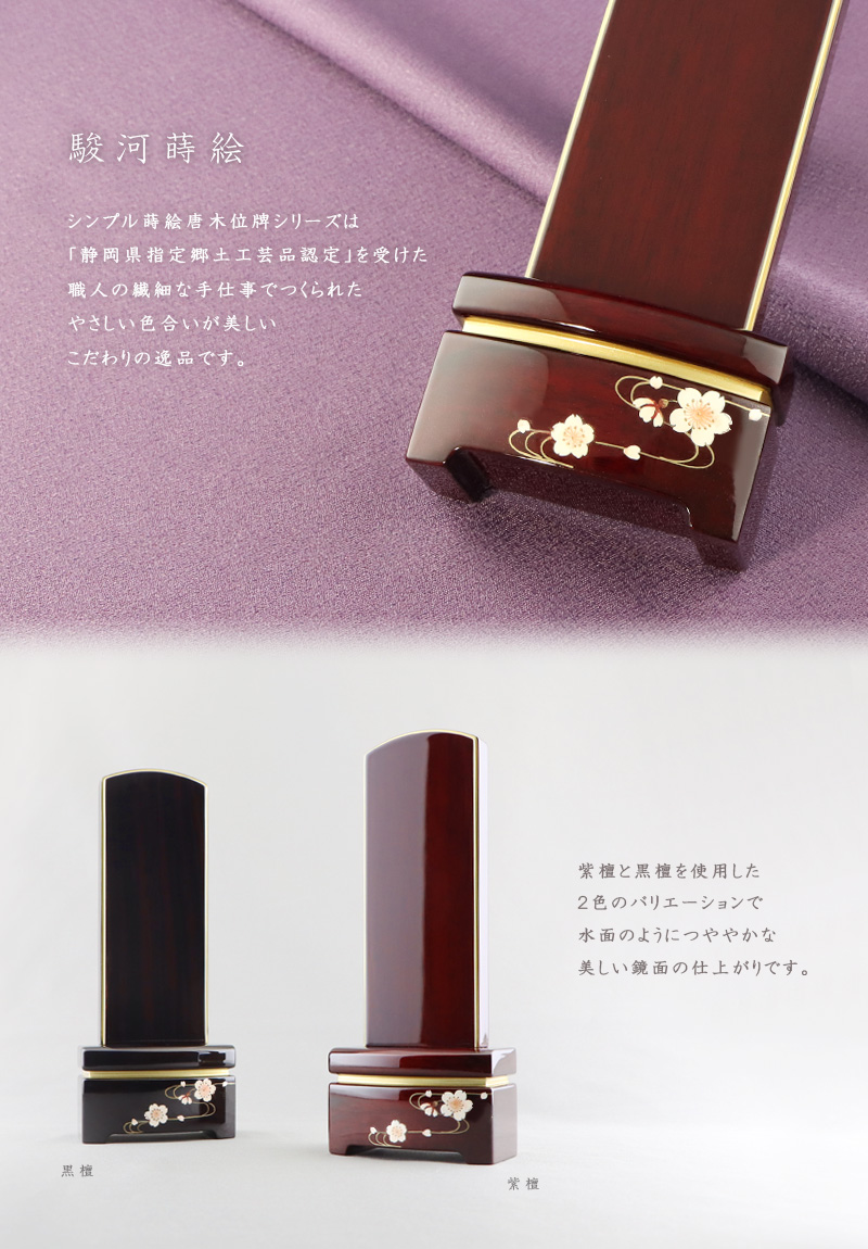 シンプル唐木位牌 紫檀 鏡面仕上げ【桜流水蒔絵】は、静岡県指定郷土工芸品認定を受けた、職人の手加工によるお位牌です。
