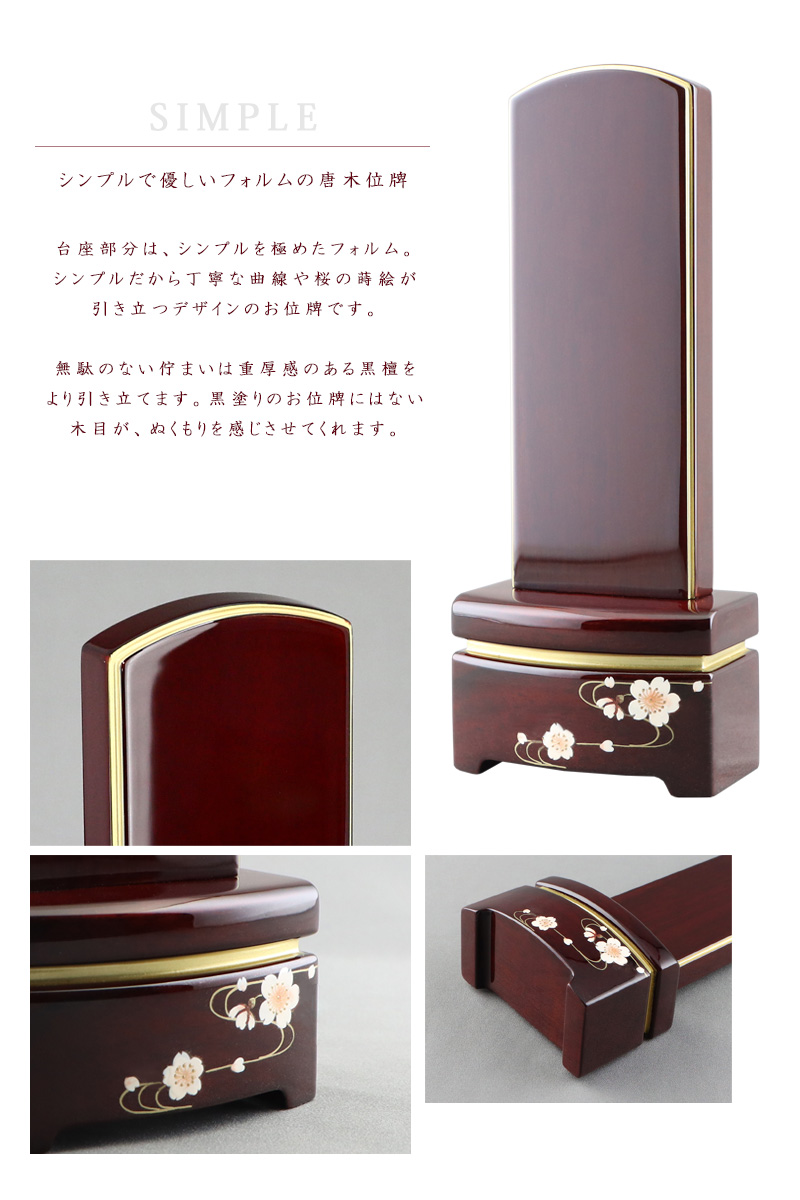シンプル蒔絵唐木位牌シリーズはそのシンプルな佇まいがどんなお仏壇にもマッチします。