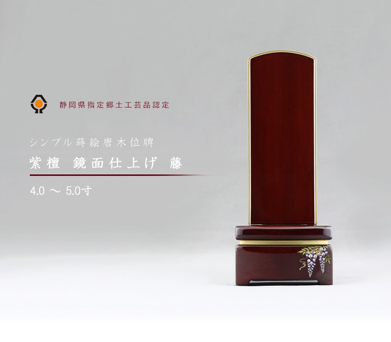 シンプル唐木位牌 紫檀 鏡面仕上げ【藤蒔絵】の商品画像1枚目