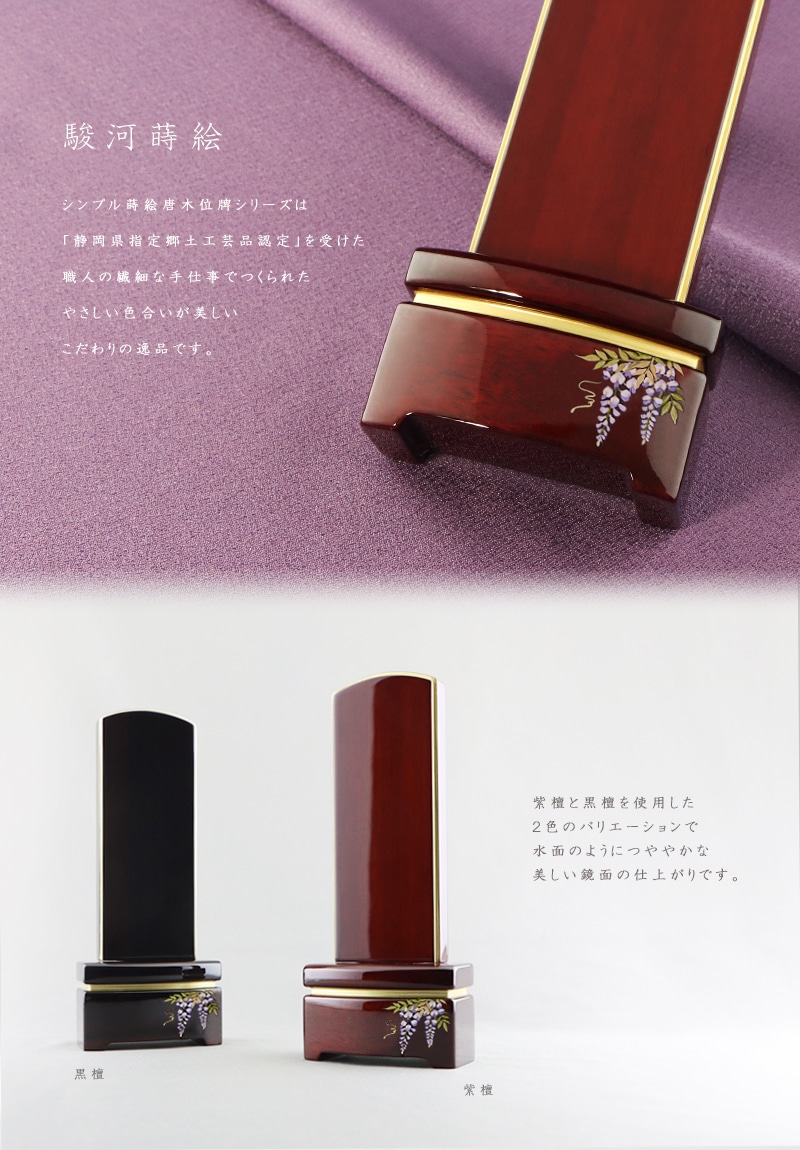 シンプル唐木位牌 紫檀 鏡面仕上げ【藤蒔絵】は、静岡県指定郷土工芸品認定を受けた、職人の手加工によるお位牌です。