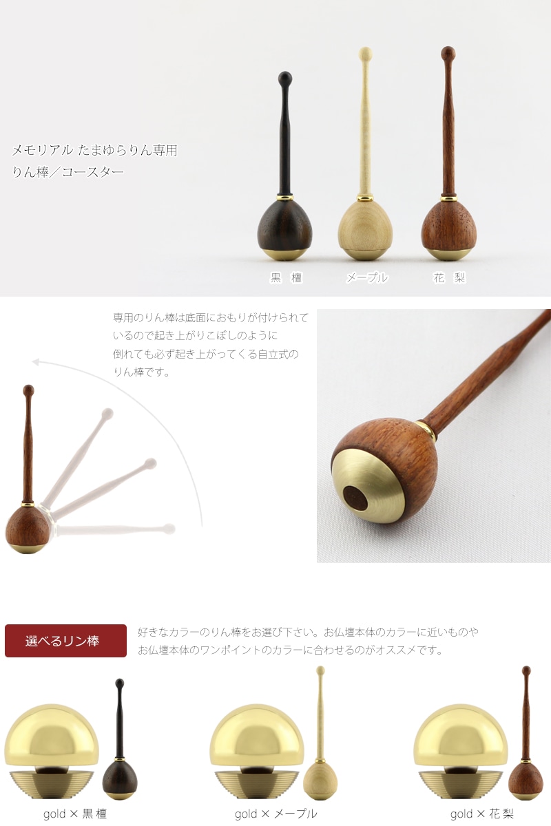 骨壺付 たまゆらりん ゴールドの専用リン棒・コースターについて