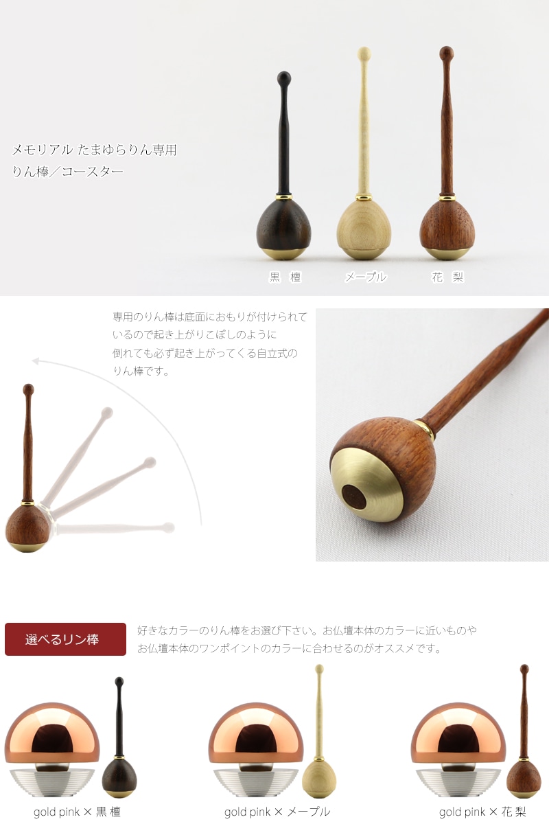 骨壺付 たまゆらりん ゴールドピンクの専用リン棒・コースターについて