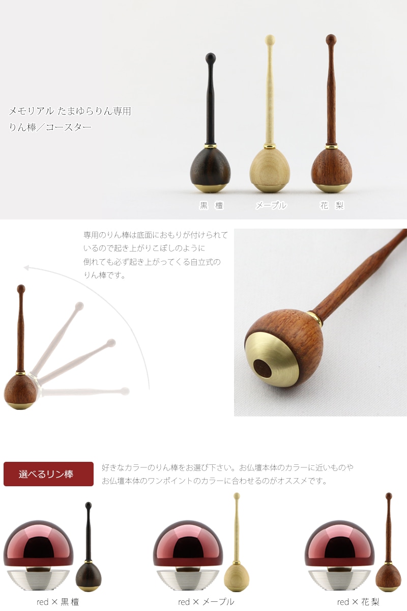 骨壺付 たまゆらりん レッドの専用リン棒・コースターについて