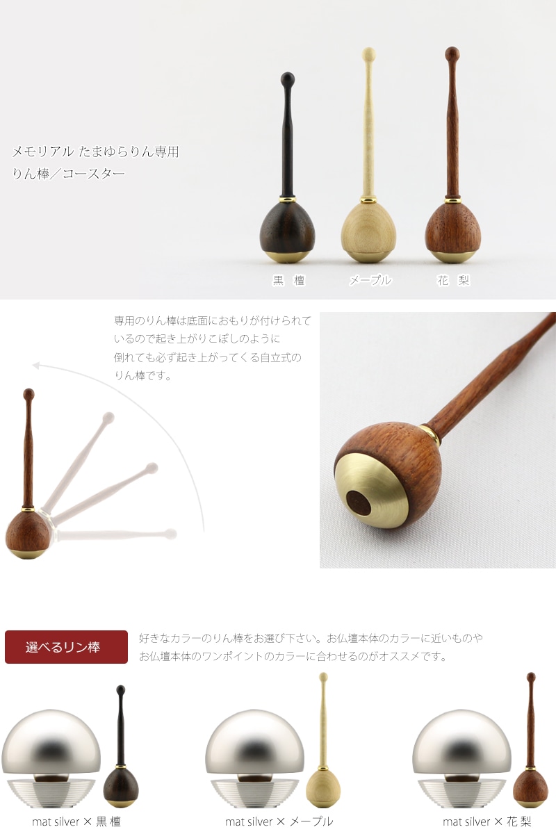骨壺付 たまゆらりん マットシルバーの専用リン棒・コースターについて