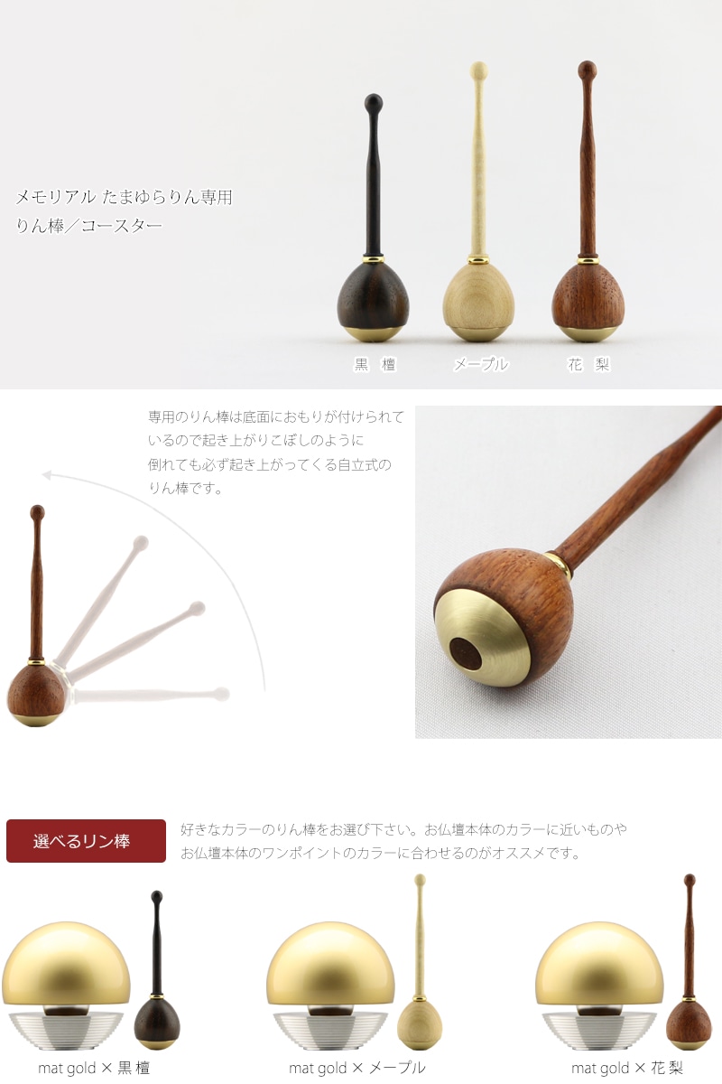 骨壺付 たまゆらりん マットゴールドの専用リン棒・コースターについて