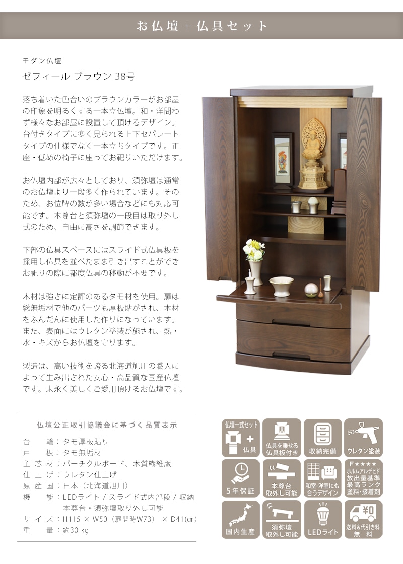 【選べる仏具付】モダン仏壇セット ゼフィール ブラウンの商品説明