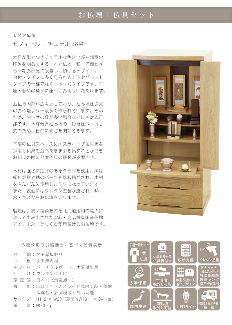 【選べる仏具付】モダン仏壇 ゼフィール ナチュラルの商品説明