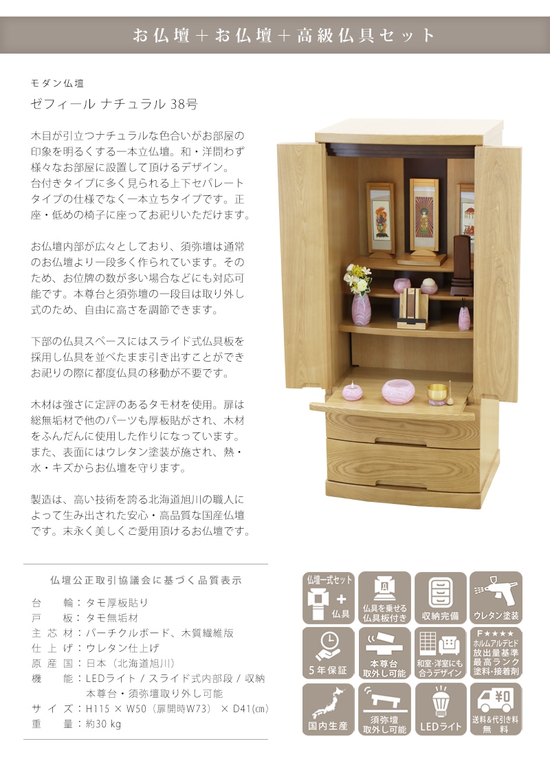 【選べる高級仏具付】モダン仏壇セット ゼフィール ナチュラルの商品説明