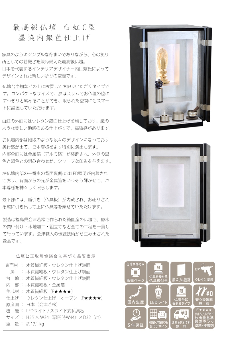 最高級仏壇 白虹C型 墨染内銀色仕上げの商品説明