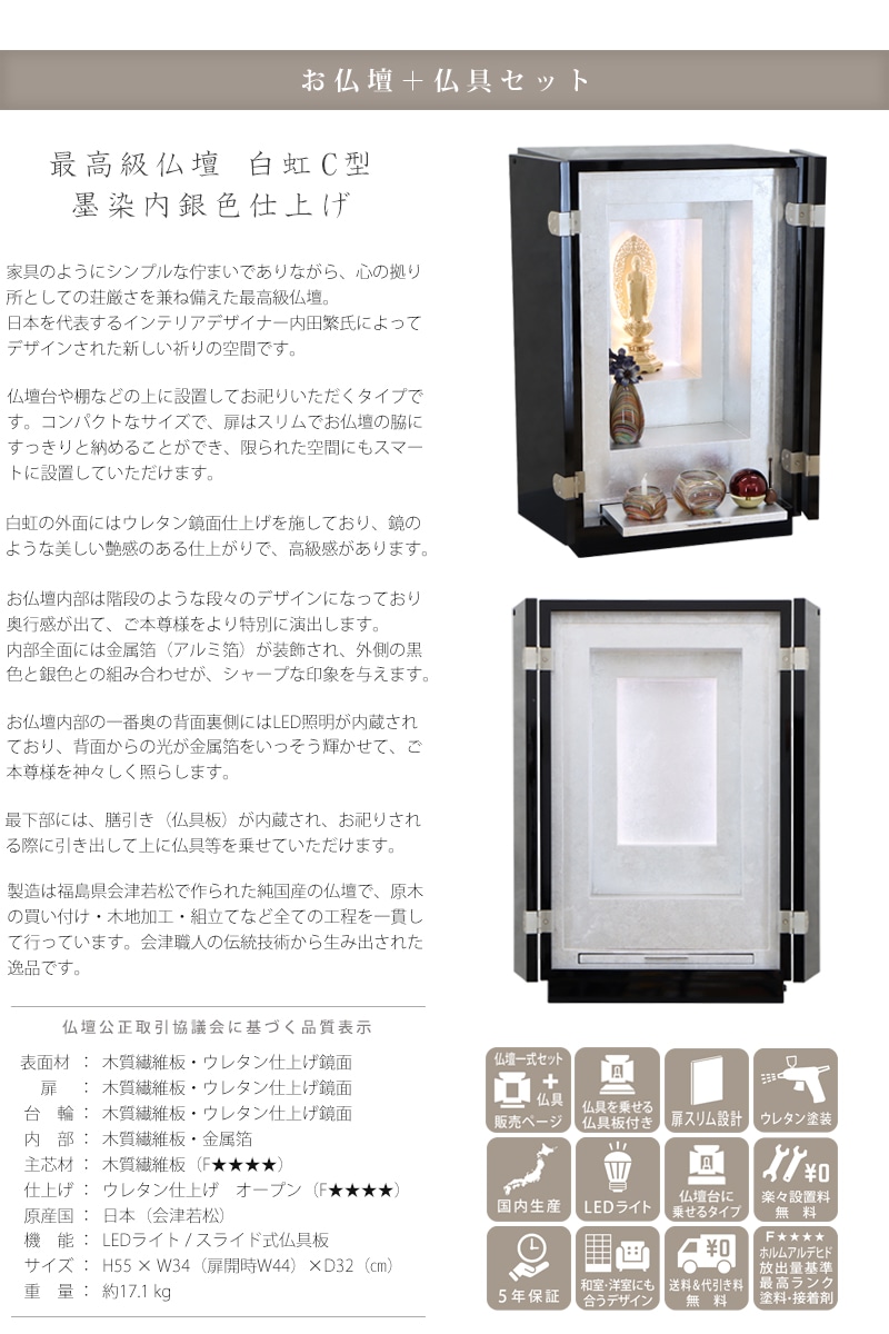 【選べる高級仏具付】最高級仏壇 白虹C型 墨染内銀色仕上げの商品説明