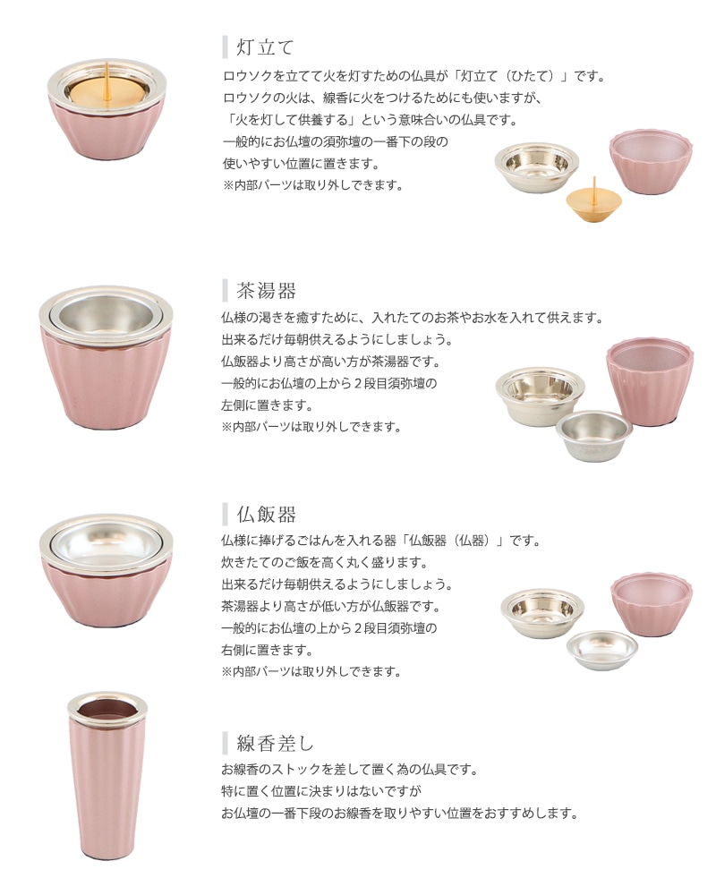 モダン仏具 ロメオ ピンク 各仏具の説明。灯立て・茶湯器・仏飯器・線香差し。