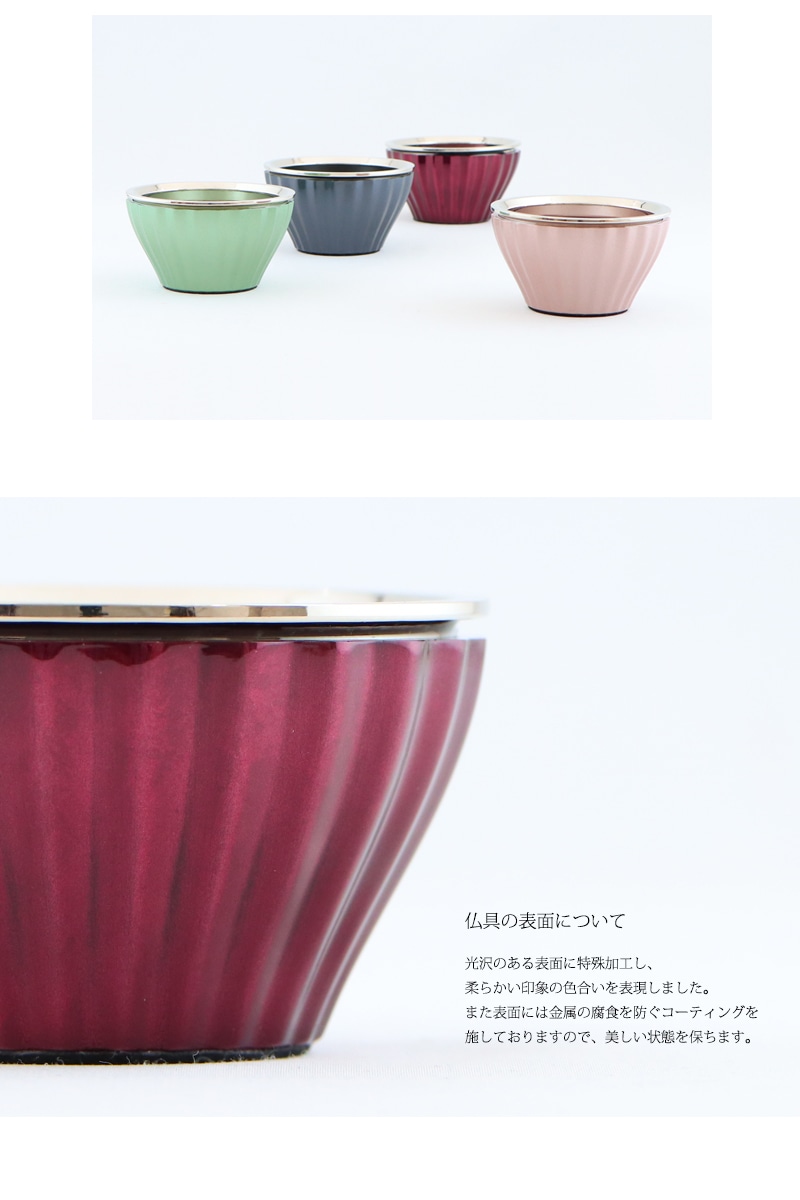 モダン仏具 ロメオ ワインは、4色展開です。光沢のある表面に特殊加工し、
繊細な立体感のあるフォルムを引き立てます。