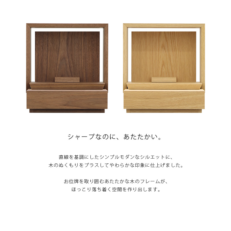 ミニ仏壇 KAKOI シリーズは木の風合いを活かした2色からお選びいただけます。