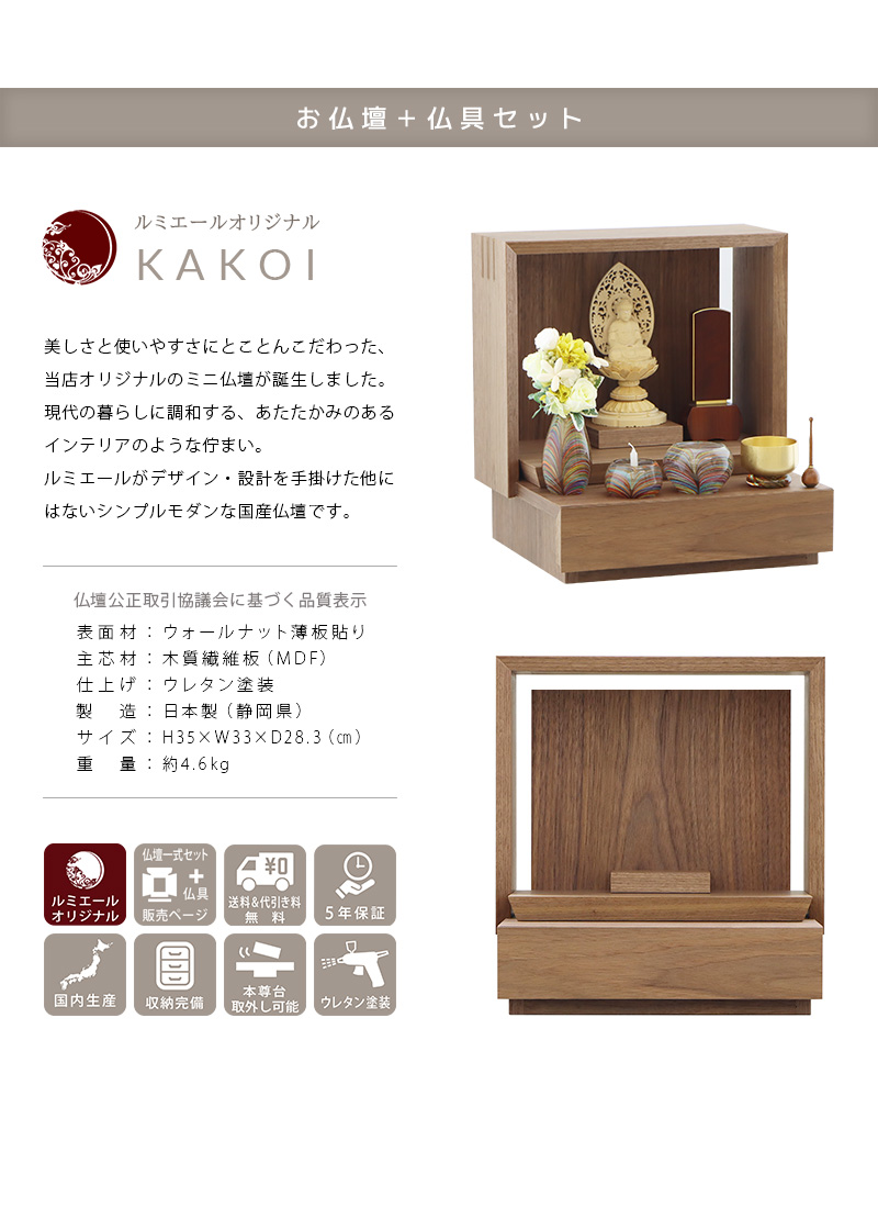 【選べる仏具付】ミニ仏壇 KAKOI ウォールナットの商品説明文と仏壇公正取引協議会に基づく品質表示