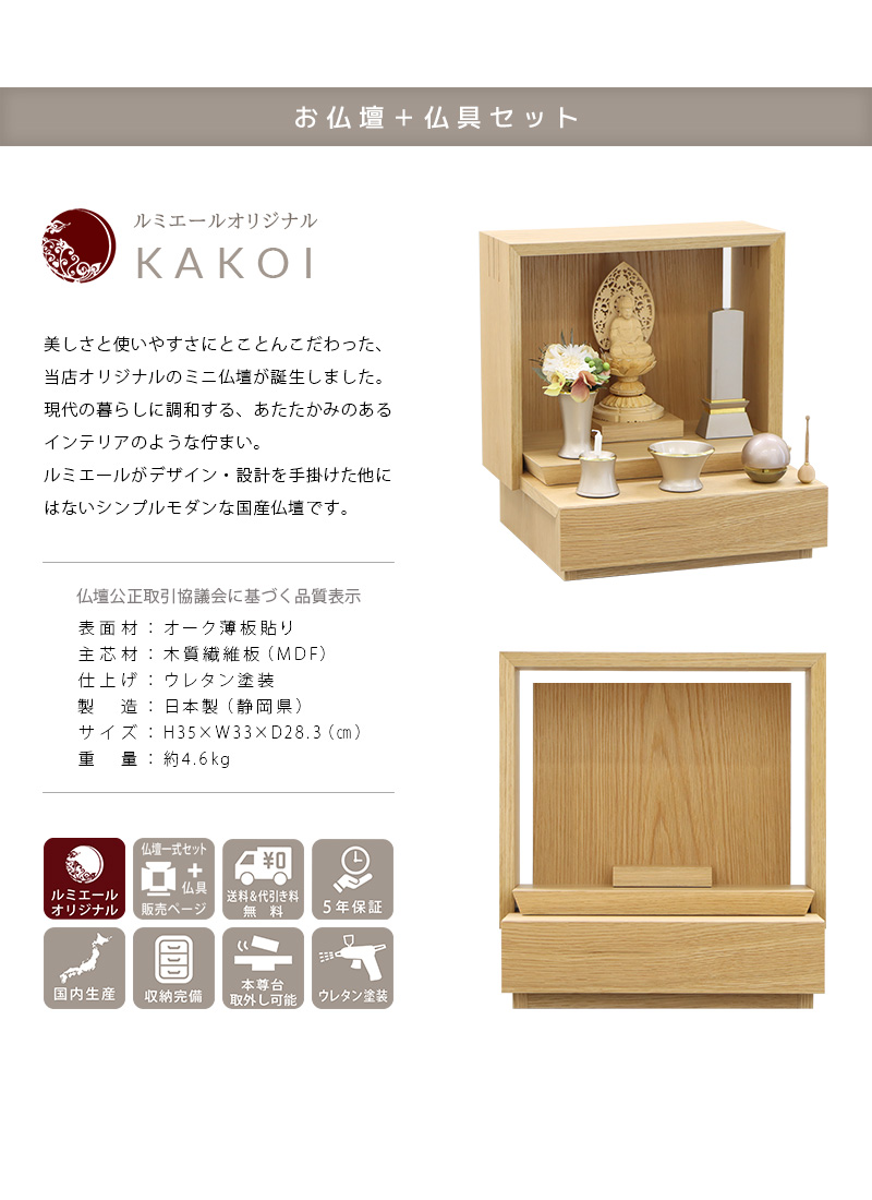 【選べる仏具付】ミニ仏壇 KAKOI オークの商品説明文と仏壇公正取引協議会に基づく品質表示
