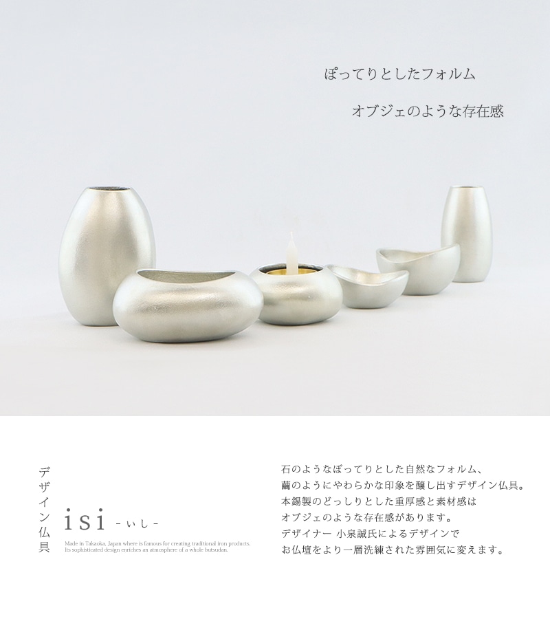 デザイン仏具isiは、石のようなぽってりとした自然なフォルム、繭のようにやわらかな印象の仏具です。