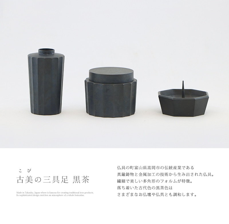 古美の三具足 黒茶は、仏具の町富山県高岡市の伝統産業である真鍮鋳物と金属加工の技術から生み出されました。