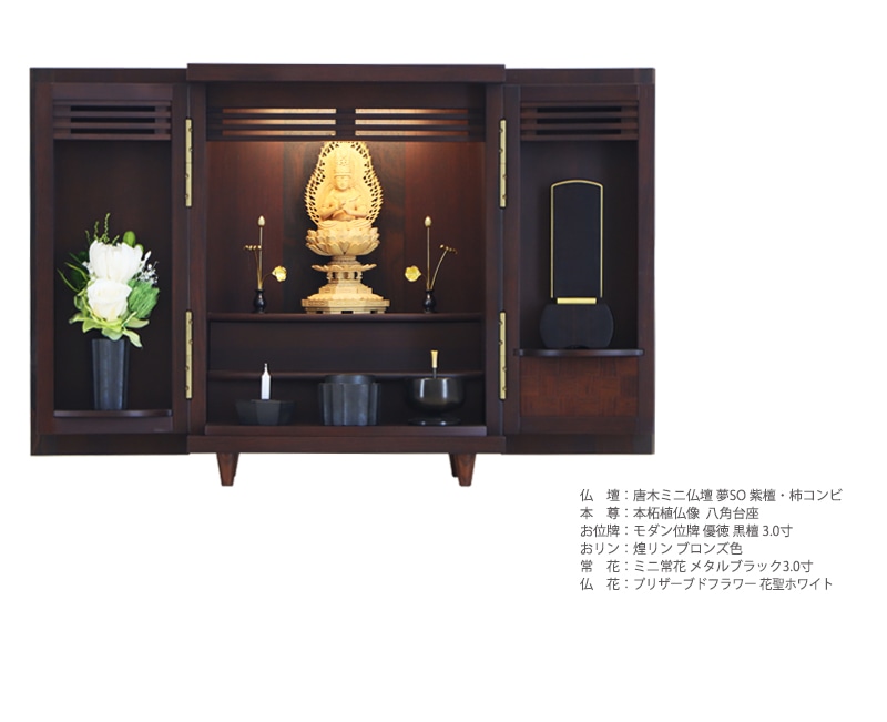 古美の三具足 黒茶の仏壇設置イメージ。3具足はコンパクトサイズのお仏壇におすすめです。