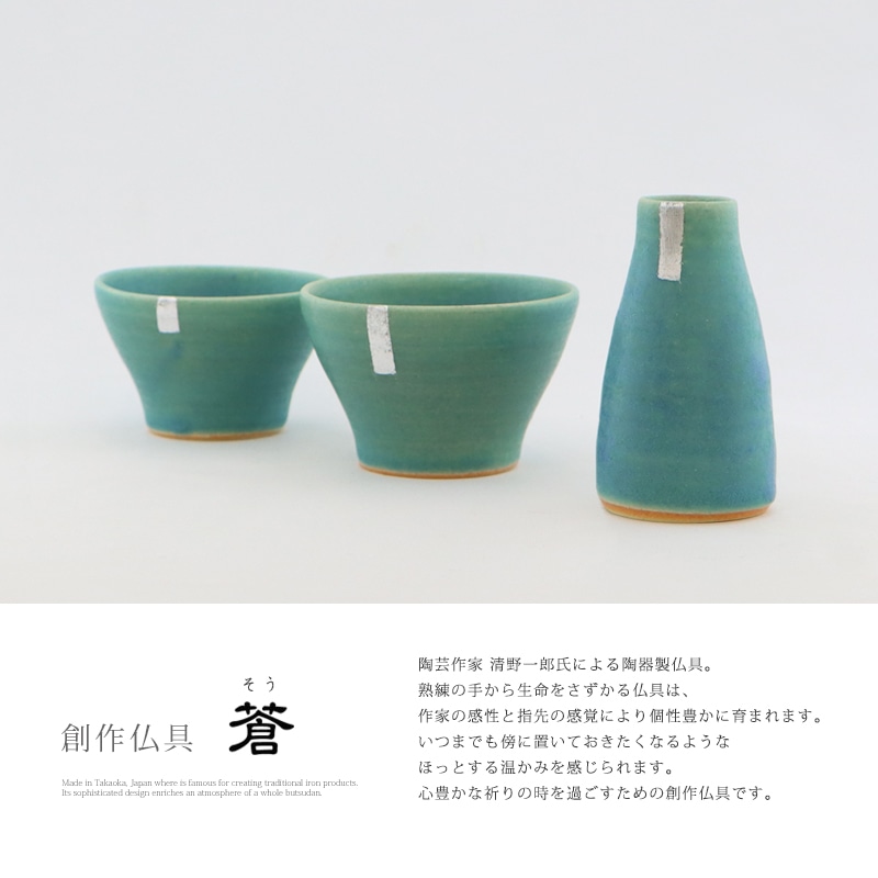 創作仏具 蒼は、陶芸作家「清野一郎」氏によって作られた陶器製の創作仏具です。熟練の指先から生命をさずかる仏具は、いつまでも傍に置いておきたくなるようなほっとする温かさがあります。