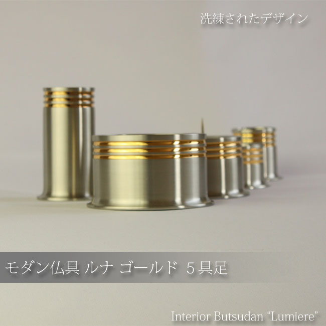 モダン仏具セット 「ピューター(ルナ)」 ~仏具5点セット~の商品画像1枚目