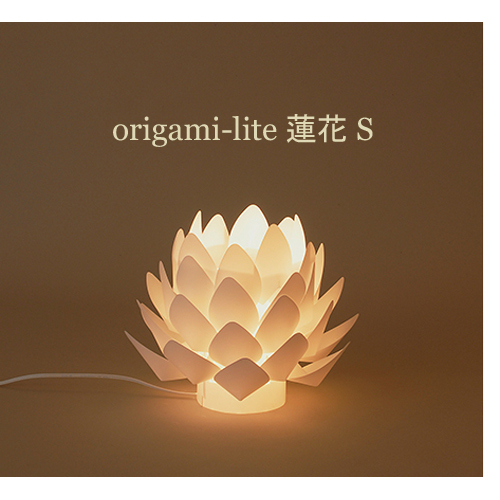 霊前灯 インテリアライト 「origami-lite 蓮花」 Sの商品画像1枚目