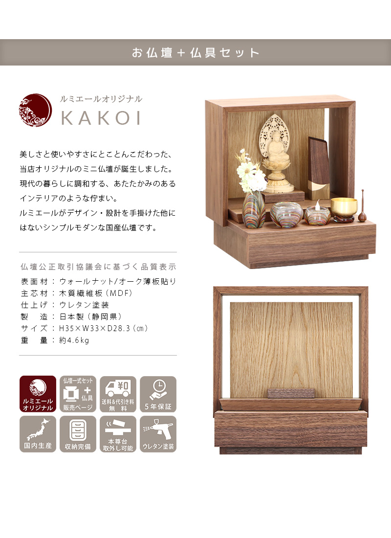 【選べる仏具付】ミニ仏壇 KAKOI ウォールナット mixの商品説明文と仏壇公正取引協議会に基づく品質表示