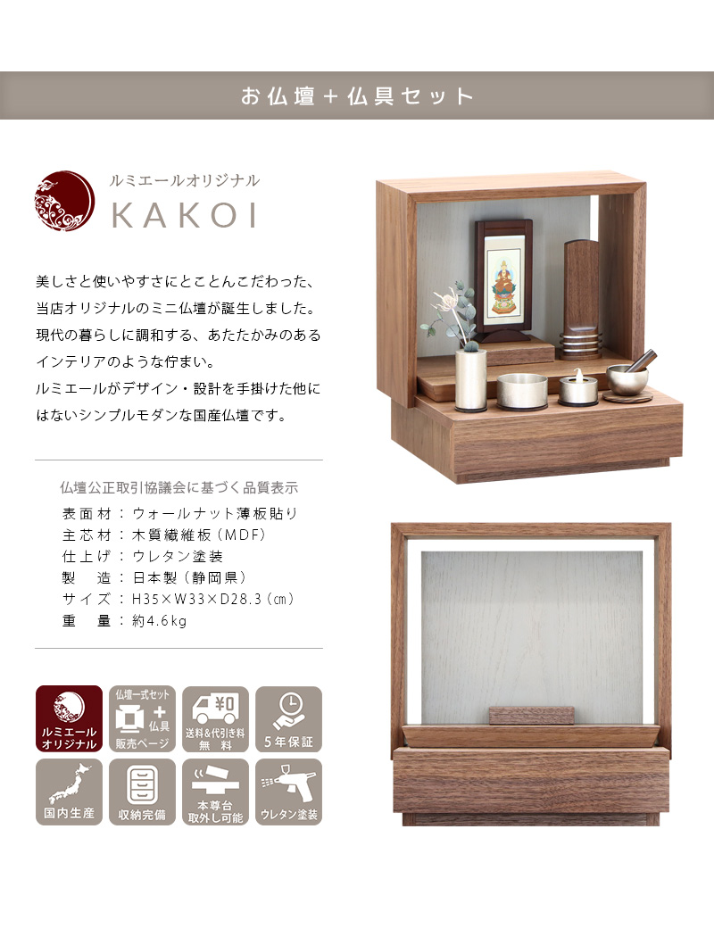 【選べる仏具付】ミニ仏壇 KAKOI ウォールナット&錫色の商品説明文と仏壇公正取引協議会に基づく品質表示