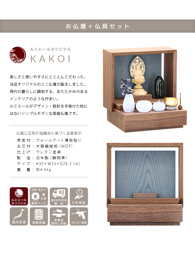 【選べる仏具付】ミニ仏壇 KAKOI ウォールナット&神代色の商品説明文と仏壇公正取引協議会に基づく品質表示
