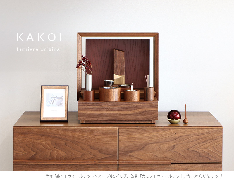 【選べる仏具付】ミニ仏壇 KAKOI  ウォールナット＆海老茶をリビングに設置したイメージ