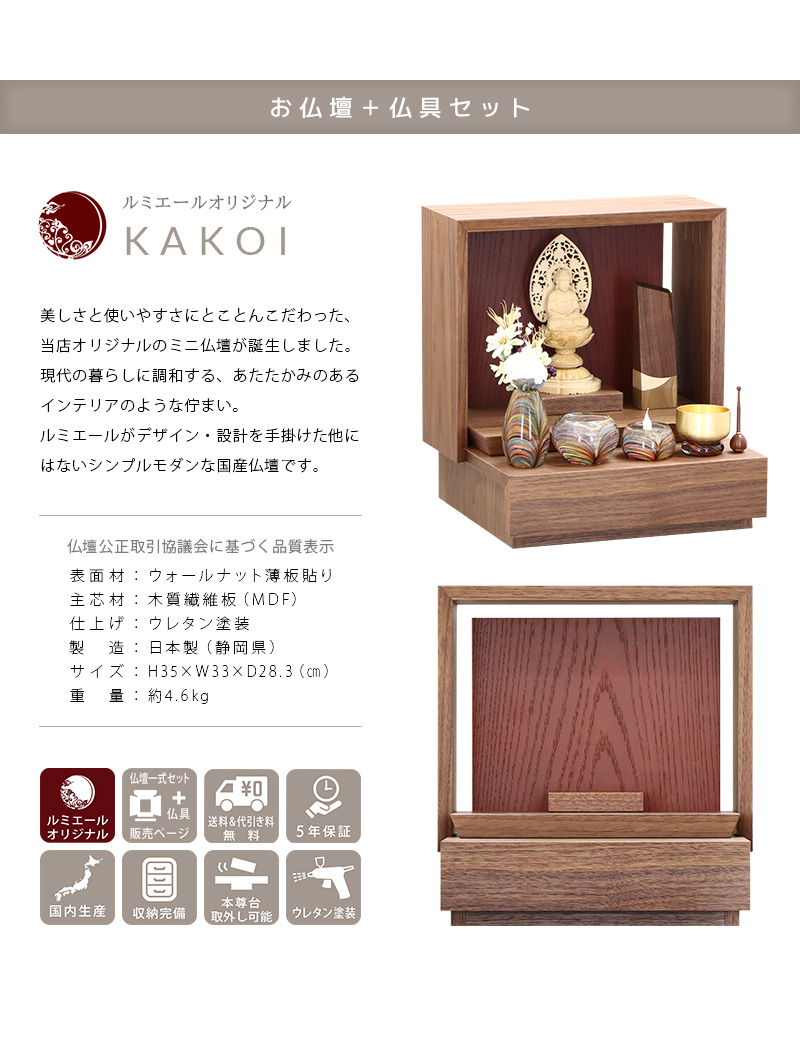 【選べる仏具付】ミニ仏壇 KAKOI ウォールナット&海老茶の商品説明文と仏壇公正取引協議会に基づく品質表示