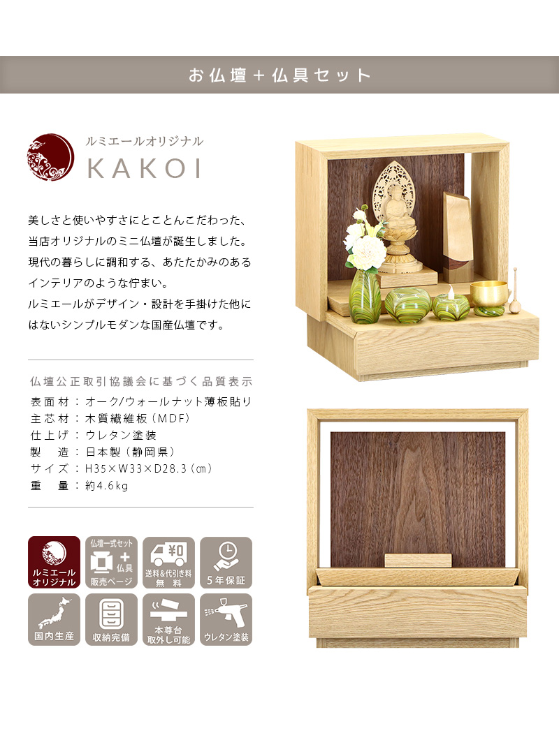 【選べる仏具付】ミニ仏壇 KAKOI オーク mixの商品説明文と仏壇公正取引協議会に基づく品質表示