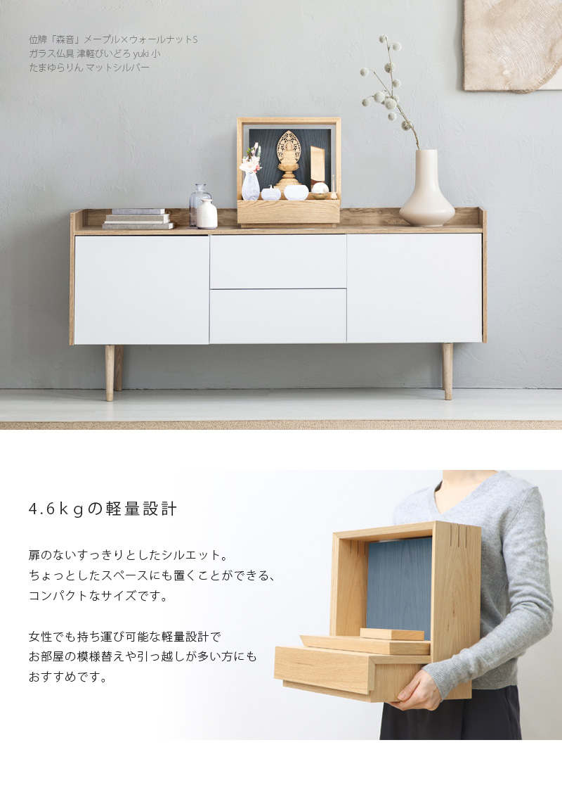 ミニ仏壇 KAKOI オーク&神代色は軽量でコンパクトなサイズのため、お引越しや模様替えなどの移動も簡単です。