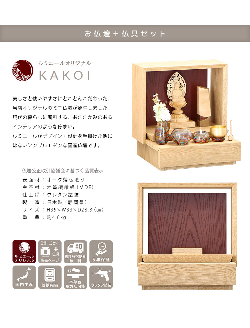 【選べる仏具付】ミニ仏壇 KAKOI オーク&海老茶の商品説明文と仏壇公正取引協議会に基づく品質表示